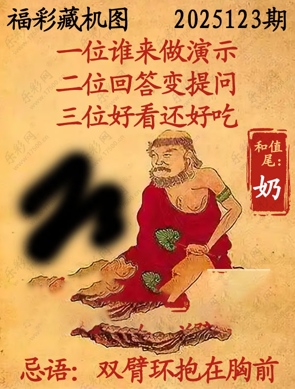 福彩3D藏机图