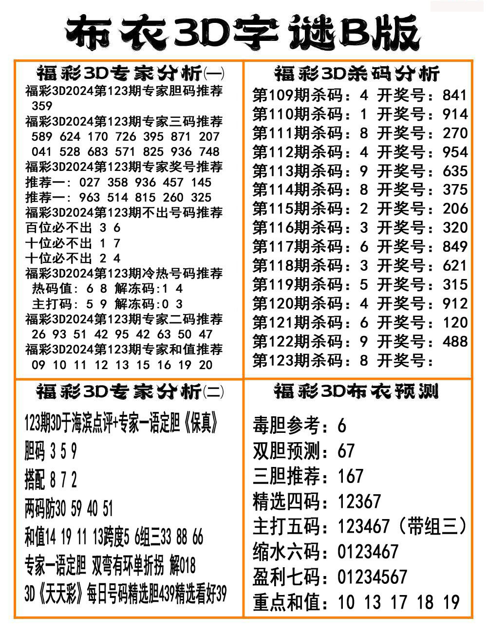 布衣3D字谜B版