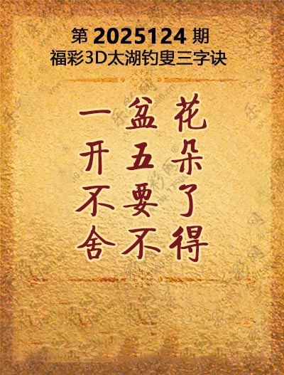 福彩3D太湖钓叟三字诀