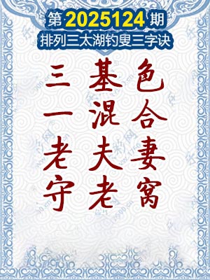 排列三太湖钓叟三字诀