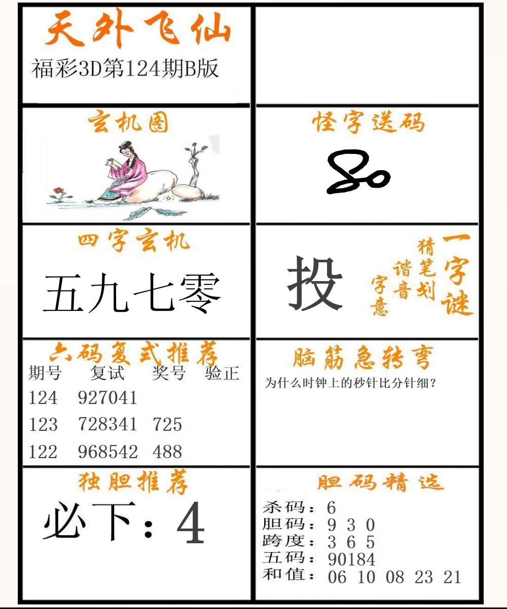 福彩3D天外飞仙B版