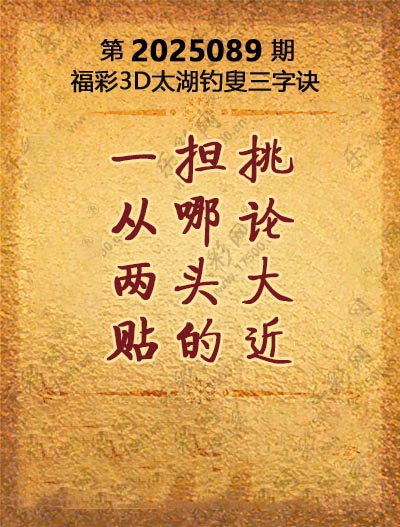 福彩3D太湖钓叟三字诀
