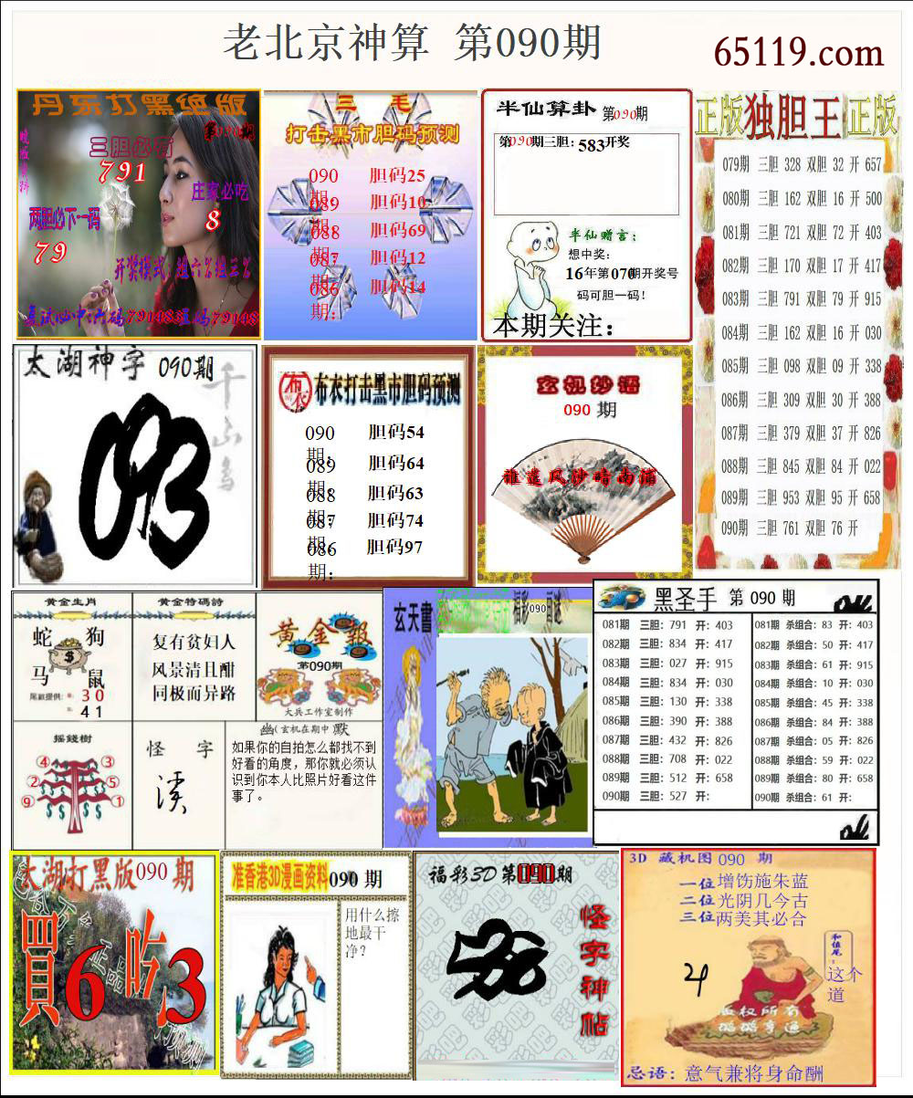 老北京神算